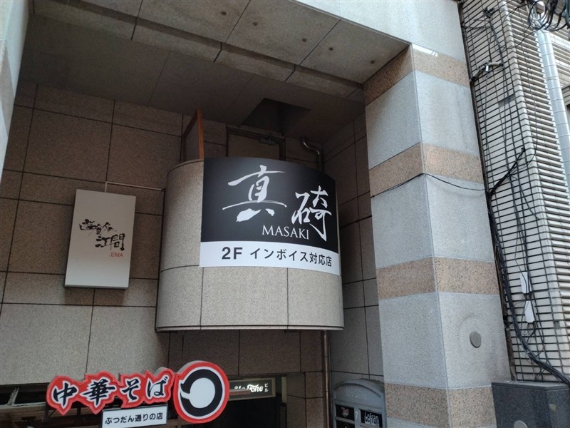 真碕 外観
